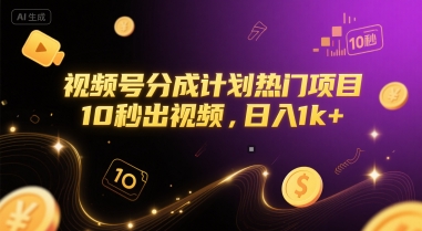视频号分成计划热门项目，10秒出视频，日入1k+【揭秘】-学习资源社