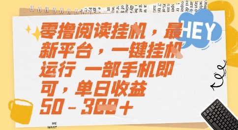 零撸阅读挂G，最新平台，一键全自动运行，一部手机即可，单日收益50-3张【揭秘】-学习资源社