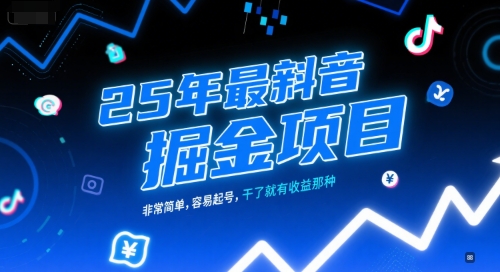 25年最新抖音掘金项目，非常简单，容易起号，干了就有收益那种-学习资源社