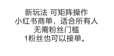 可矩阵操作，小红书商单新玩法，适合所有人，无需粉丝门槛，1粉丝也可以接单-学习资源社
