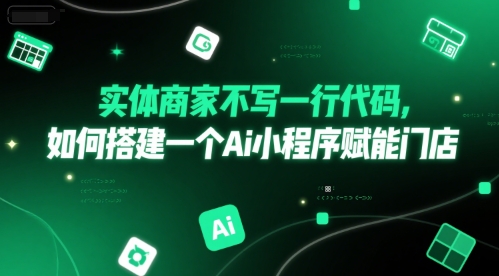 实体商家不写一行代码，如何搭建一个Ai小程序赋能门店-学习资源社