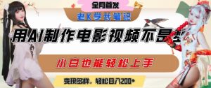 用AI制作电影不是梦,小白学会后轻松熟练上手,变现方式多样,日入2张+-学习资源社