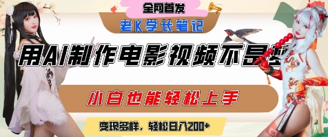 用AI制作电影不是梦，小白学会后轻松熟练上手，变现方式多样，日入2张+-学习资源社