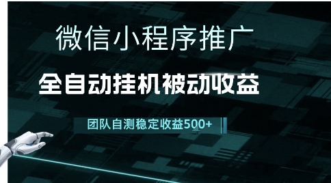 小程序推广项目最新3.0，上手简单，长期稳定，独家引流方法，让你真正实现睡后收入【揭秘】-学习资源社
