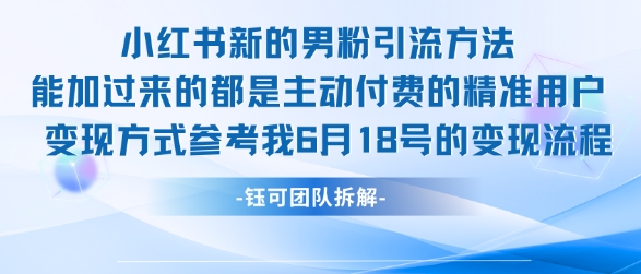 小红书全新男粉引流实操方法，日引流100多精准男粉-学习资源社