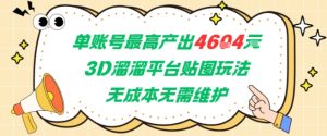 单账号最高产出4604,3D溜溜平台贴图玩法,无成本无需维护,兼职副业最稳项目-学习资源社