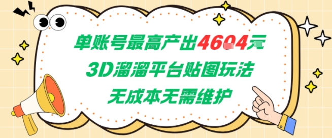 单账号最高产出4604，3D溜溜平台贴图玩法，无成本无需维护，兼职副业最稳项目-学习资源社