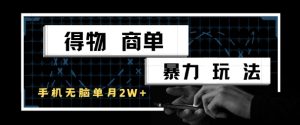 得物商单暴力玩法,一个账号单月1W+,手机无脑搬砖-学习资源社