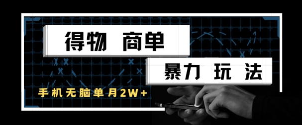 得物商单暴力玩法，一个账号单月1W+，手机无脑搬砖-学习资源社