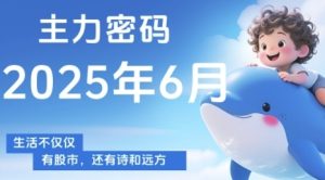 主力密码,助你洞察主力动向,培养个股分析能力,精准把握买卖时机(更新6月)-学习资源社