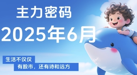 主力密码，助你洞察主力动向，培养个股分析能力，精准把握买卖时机(更新6月)-学习资源社