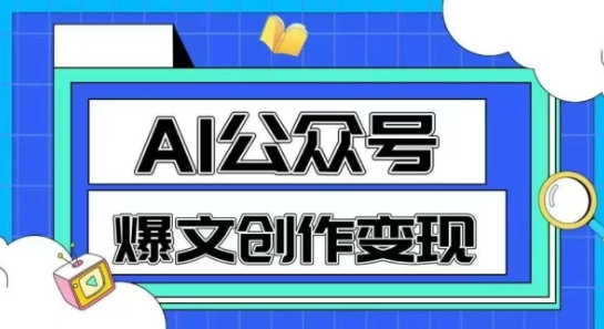 AI公众号爆文创作变现，教你一分钟生成一篇原创爆款文章-学习资源社