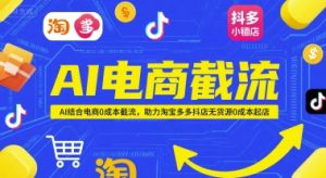 AI电商截流项目,AI结合电商0成本截流,助力淘宝多多抖店无货源0成本起店-学习资源社
