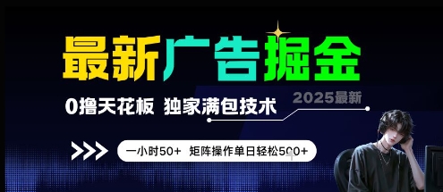 最新广告掘金，0撸天花板，不养机，独家满包技术 一小时50+，矩阵操作单日轻松5张【揭秘】-学习资源社