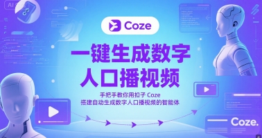 一键生成数字人口播视频，手把手教你用扣子Coze搭建自动生成数字人口播视频的智能体-学习资源社