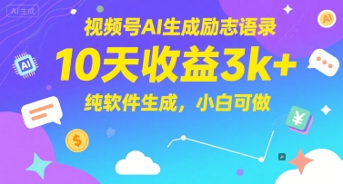 视频号AI生成励志语录，10天收益3k+，纯软件生成，小白可做-学习资源社