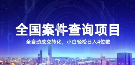 全国案JIAN查询项目，利用人性挣钱，全自动转化，一单利润15，小白轻松日入4位数【揭秘】-学习资源社