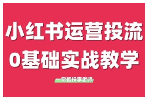小红书运营投流，小红书广告投放从0到1的实战课，学完即可开始投放（更新）-学习资源社