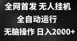 2025首发无人挂G项目,日入2k+,全自动运行,无脑操作,长期稳定 小白可玩【揭秘】-学习资源社