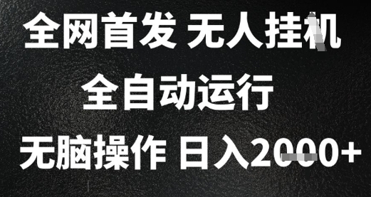 2025首发无人挂G项目，日入2k+，全自动运行，无脑操作，长期稳定 小白可玩【揭秘】-学习资源社