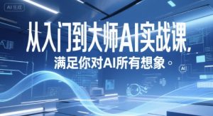 从入门到大师AI实战课,满足你对AI所有想象-学习资源社