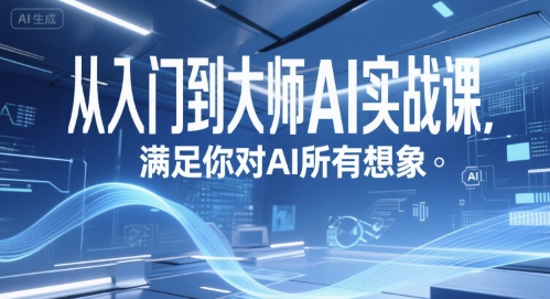 从入门到大师AI实战课，满足你对AI所有想象-学习资源社