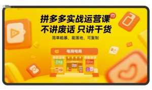 拼多多实战运营课,不讲废话只讲干货,简单粗暴,能落地,可复制-学习资源社