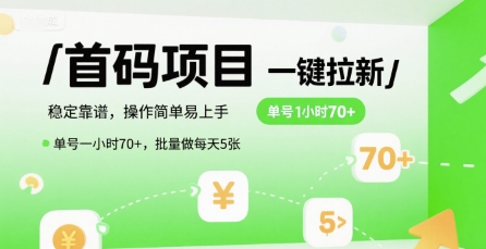首码一键拉新项目，稳定靠谱，操作简单易上手，单号一小时70+，批量做每天5张【揭秘】-学习资源社