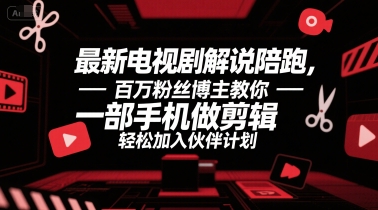 最新电视剧解说陪跑，百万粉丝博主教你一部手机做剪辑，轻松加入伙伴计划-学习资源社