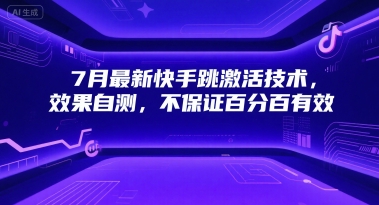 7月最新快手跳激活技术，效果自测，不保证百分百有效-学习资源社