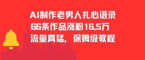 AI制作老男人扎心语录，66作品涨粉16.5w，流量真猛，保姆级教程-学习资源社