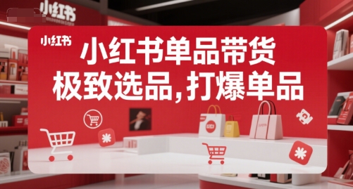 小红书单品带货，极致选品，打爆单品-学习资源社