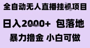 最新全自动抖音无人直播挂G项目,日入2k+ 包落地暴力撸金,小白可做【揭秘】-学习资源社