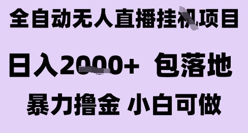 最新全自动抖音无人直播挂G项目，日入2k+ 包落地暴力撸金，小白可做【揭秘】-学习资源社