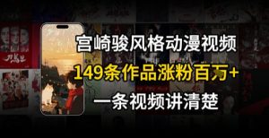 宫崎骏⻛格AI视频,⻜⾏+骑⾏治愈系解锁流量新密码,149条作品涨粉百W-学习资源社