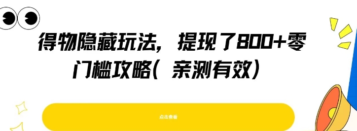 得物隐藏玩法，提现了8张+零门槛攻略，亲测有效-学习资源社