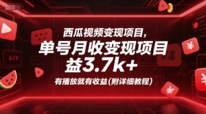 西瓜视频变现项目,单号月收益3.7k+,有播放就有收益(附详细教程)-学习资源社