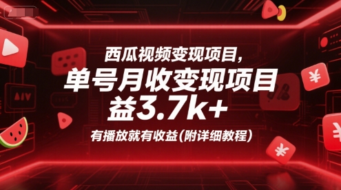西瓜视频变现项目，单号月收益3.7k+，有播放就有收益(附详细教程)-学习资源社