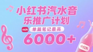 汽水音乐推广计划,无门槛,0粉丝可做,通过小红书发布笔记,单篇笔记最高收益6k+-学习资源社