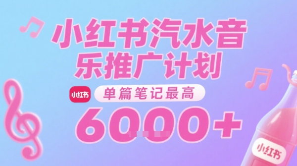 汽水音乐推广计划，无门槛，0粉丝可做，通过小红书发布笔记，单篇笔记最高收益6k+-学习资源社