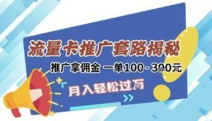 2025年外面卖1500的流量卡项目最新玩法,绿色无门槛对新手非常友好,日入3张+-学习资源社