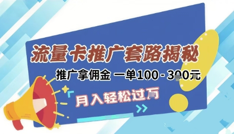 2025年外面卖1500的流量卡项目最新玩法，绿色无门槛对新手非常友好，日入3张+-学习资源社