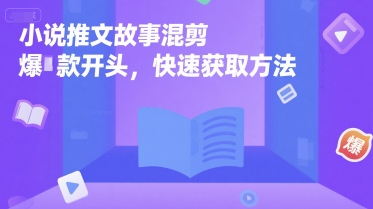 小说推文故事混剪爆款开头，快速获取方法-学习资源社