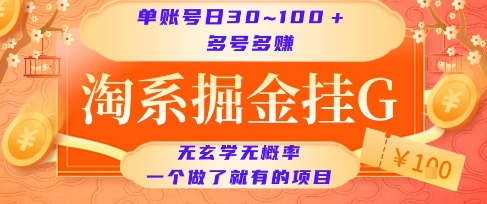 淘系掘金挂G项目，单账号日收益30~100+，多号多得，一个做了就有的项目【揭秘】-学习资源社