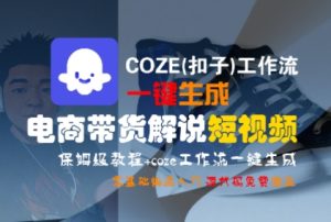 COZE(扣子)工作流一键生成电商带货解说短视频,保姆级教程,0基础快手入门-学习资源社