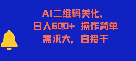 AI二维码美化，日入6张+，操作简单，需求大，直接干-学习资源社