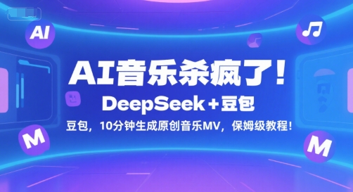 AI音乐杀疯了！DeepSeek+豆包，10分钟生成原创音乐MV，保姆级教程！-学习资源社