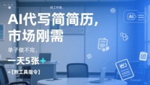 AI代写简历,找工作难,市场刚需,单子做不完,一天5张+【附工具指令】-学习资源社