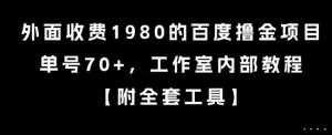 外面收费1980的百度撸金项目,单号70+,工作室内部教程【揭秘】-学习资源社