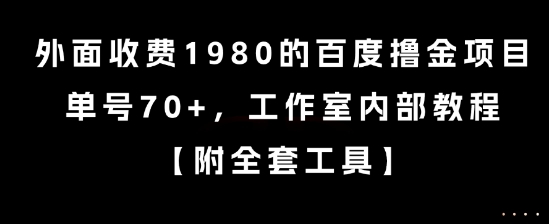 外面收费1980的百度撸金项目，单号70+，工作室内部教程【揭秘】-学习资源社